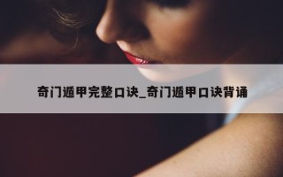 奇门遁甲完整口诀_奇门遁甲口诀背诵