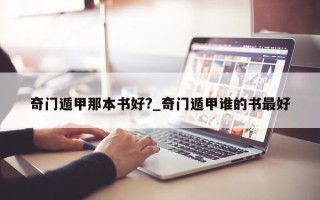 奇门遁甲那本书好?_奇门遁甲谁的书最好