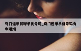 奇门遁甲解释手机号码_奇门遁甲手机号码有利婚姻