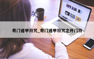 奇门遁甲符咒_奇门遁甲符咒之开门符