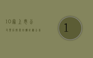 10 家上市公司盘后披露回购计划公告 朗坤环境拟最高 1.1 亿元回购股份并全部予以注销