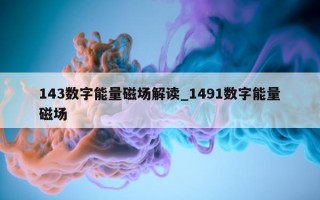 143 数字能量磁场解读_1491 数字能量磁场