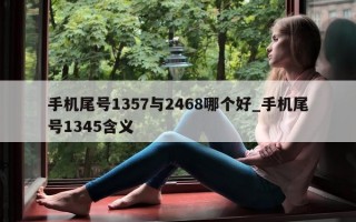 手机尾号 1357 与 2468 哪个好_手机尾号 1345 含义