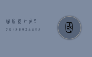 国家统计局：3 月份上海新建商品住宅销售价格同比上涨 4.3%