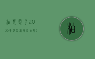 柏楚电子：2023 年净利润同比增长 52.01% 拟 10 派 25.1 元转增 4 股