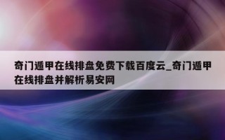 奇门遁甲在线排盘免费下载百度云_奇门遁甲在线排盘并解析易安网