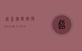 超盈国际控股 (02111) 将于 7 月 16 日派发末期股息每股 0.1138 港元