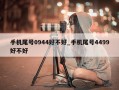 手机尾号0944好不好_手机尾号4499好不好