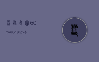 雪龙集团 (603949.SH)2023 年度每股派 0.33 元 股权登记日为 5 月 9 日