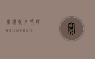 宝积资本股价重挫 13.56% 市值跌 760.72 万港元