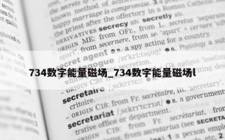 734 数字能量磁场_734 数字能量磁场 l