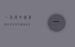 一季度中国经济同比增长 5.3%，积极因素不断增多