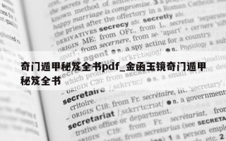 奇门遁甲秘笈全书 pdf_金函玉镜奇门遁甲秘笈全书