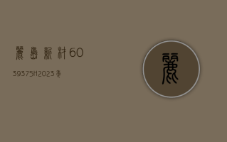 丽岛新材 (603937.SH)：2023 年权益分派 10 派 0.97 元 股权登记 6 月 18 日