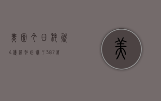 美团今日耗资 4 亿港币回购了 387 万股 B 类股份