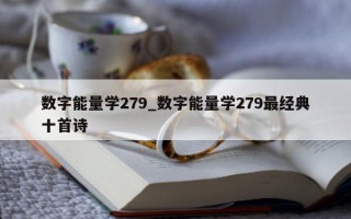 数字能量学 279_数字能量学 279 最经典十首诗