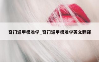 奇门遁甲很难学_奇门遁甲很难学英文翻译