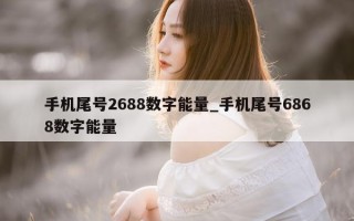 手机尾号 2688 数字能量_手机尾号 6868 数字能量