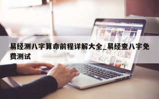 易经测八字算命前程详解大全_易经查八字免费测试