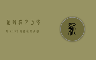 新政满月，百强房企 10 月销售环比大涨 73%