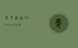 麦克奥迪 (300341.SZ)：2023 年度净利润降 35.37% 至 1.69 亿元 拟 10 派 0.7 元