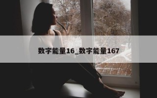 数字能量 16_数字能量 167