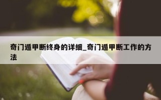 奇门遁甲断终身的详细_奇门遁甲断工作的方法