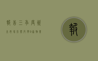 报告：三季度资本市场强势反弹，9 家物业股市值突破 100 亿港元