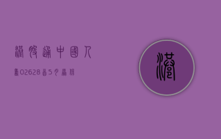 【港股通】中国人寿 (02628) 首 5 月原保险保费收入约 4,157 亿元人民币 同比增长 4.3%