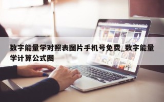 数字能量学对照表图片手机号免费_数字能量学计算公式图