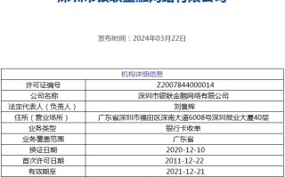 子公司注销支付牌照 银联商务再“瘦身”