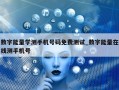 数字能量学测手机号码免费测试_数字能量在线测手机号