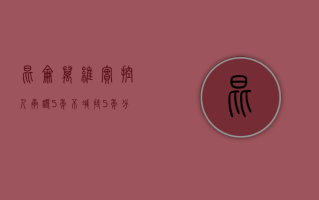 昆仑万维实控人承诺 5 年不减持 + 5 年分红全增持，助力中国资本市场发展