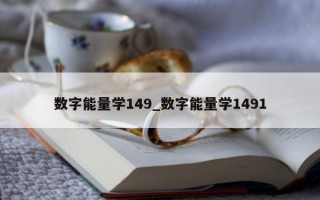 数字能量学 149_数字能量学 1491