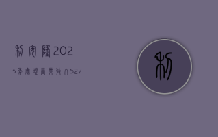 利安隆：2023 年实现营业收入 52.78 亿元 同比增长 9%