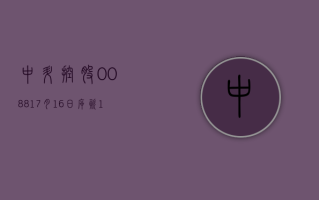 中升控股 (00881)7 月 16 日斥资 157.56 万港元回购 12.2 万股