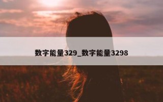 数字能量 329_数字能量 3298