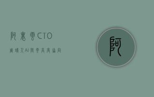 阿里云 CTO 周靖人：AI 与云高度协同，助力各行业低门槛应用大模型