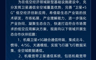 中国电信就“卫星 + 5G 低空应用”开启生态合作伙伴招募，涉及机载卫星 + 5G 融合通信终端等业务