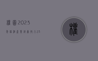 权图：2023 年酱酒产业销售收入 2300 亿，利润约 940 亿，同比分别增长 9.5%、8%