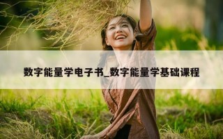 数字能量学电子书_数字能量学基础课程