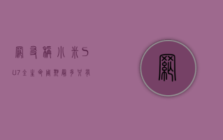 网友称小米 SU7 全生命周期最多只有 20 万公里 官方回应