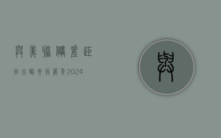 与美联储差距拉大！欧央行管委：2024 年可能降息四次