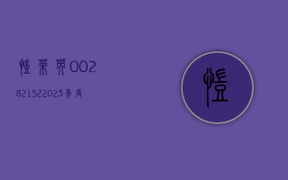 凯莱英 (002821.SZ)：2023 年度净利润降 31.28% 至 22.69 亿元 拟 10 派 18 元