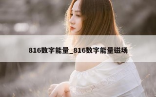 816 数字能量_816 数字能量磁场