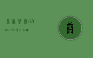 康众医疗 (688607.SH)：累计回购 0.8371% 股份