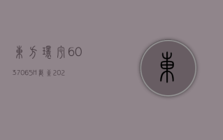 东方环宇 (603706.SH)：截至 2024 年 3 月 20 日，公司的股东人数为 14984