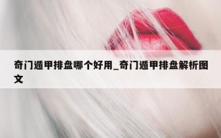 奇门遁甲排盘哪个好用_奇门遁甲排盘解析图文