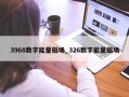 3968数字能量磁场_326数字能量磁场