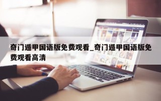 奇门遁甲国语版免费观看_奇门遁甲国语版免费观看高清